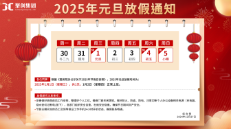 聚创集团全体员工祝您2025元旦快乐（放假通知）