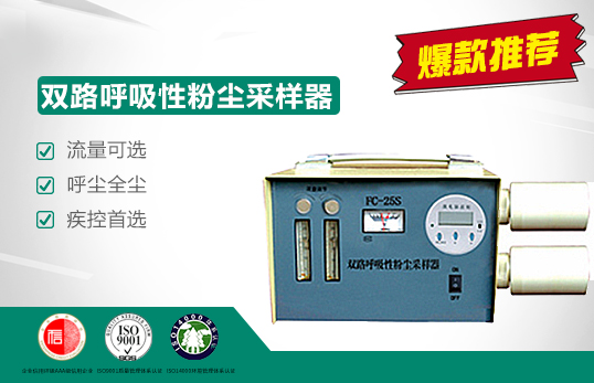 FC-25S型双路呼吸性粉尘采样器