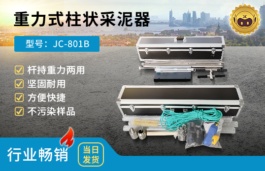 JC-801B型重力式柱状采泥器/杆持重力两用沉积物采样器/水下沉积物采样器