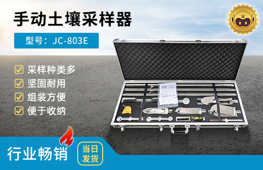 JC-803E型土壤采样器　