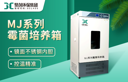 MJ-80/150/250型霉菌培养箱（非医用）