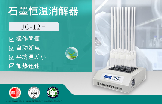 JC-12H型COD石墨恒温消解器（非医用）