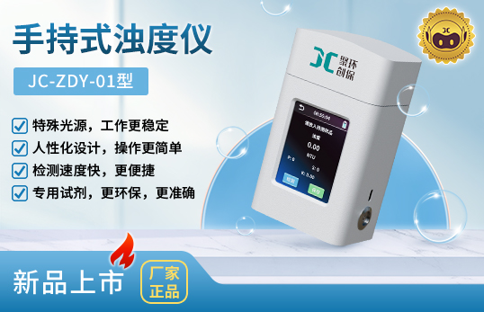 JC-ZDY-01型手持式浊度仪 （非医用）　