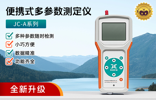 JC-A系列便携式多参数测定仪（电极法）　